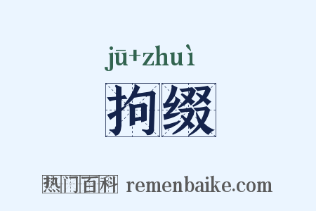 拘缀是什么意思的图片